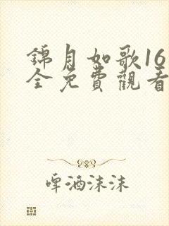 锦月如歌16集全免费观看