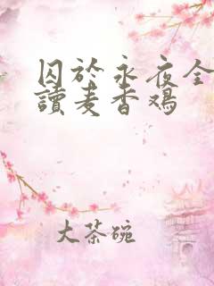 囚于永夜全文阅读麦香鸡