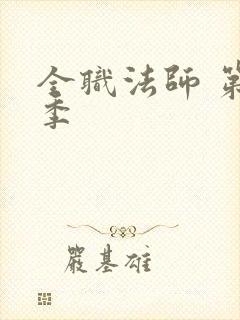 全职法师 第1季