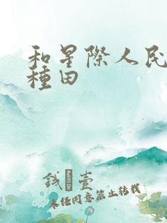 和星际人民一起种田