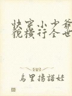 快穿小少爷靠美貌横行全世界