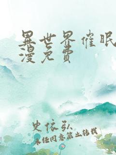 异世界催眠王韩漫免费