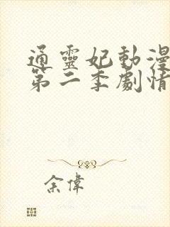 通灵妃动漫3d第二季剧情介绍