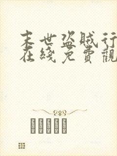 末世盗贼行漫画在线免费观看