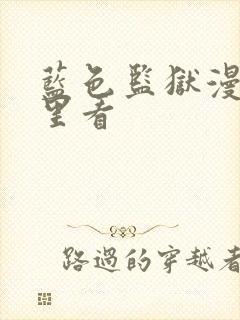 蓝色监狱漫画哪里看