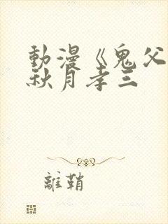 动漫《鬼父2》秋月孝三