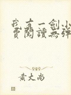 我有一剑小说免费阅读无弹窗