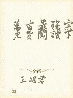 万古最强宗漫画免费阅读下拉式六漫画