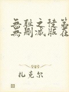 无耻之徒第七季无删减版在线观看