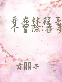 哥布林杀手另一个冒险:噩梦盛宴