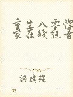 重生八零悍妻当家在线观看