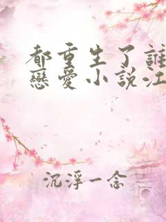 都重生了谁还谈恋爱小说江勤