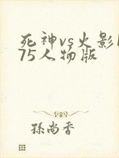 死神vs火影175人物版