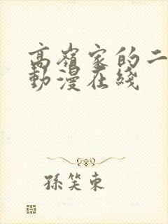 高岭家的二轮花动漫在线