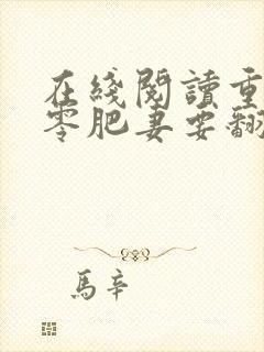 在线阅读重生七零肥妻要翻身小说