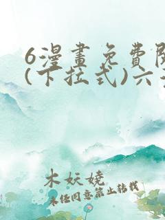 6漫画免费阅读(下拉式)六漫画入口