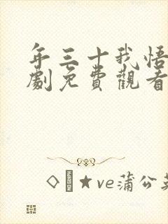 年三十我悟了短剧免费观看