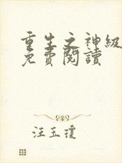 重生之神级兵王免费阅读