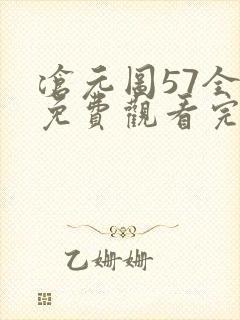 沧元图57全集免费观看完整版