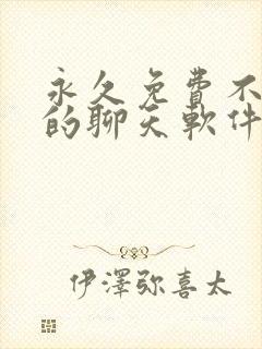 永久免费不收费的聊天软件app