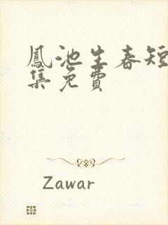 凤池生春短剧全集免费