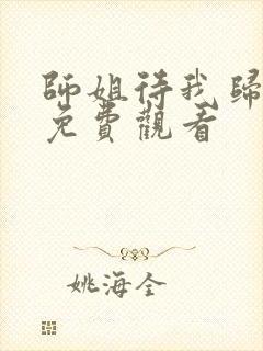 师姐待我归全集免费观看