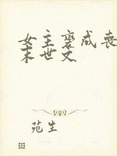 女主变成丧尸的末世文