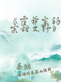 《霍爷家的小祖宗甜又野》全文