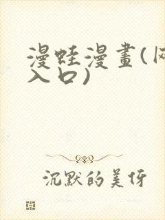 漫蛙漫画(网页入口)