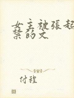 女主被张起灵囚禁的文