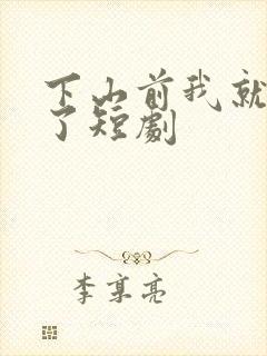 下山前我就无敌了短剧