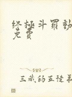 终极斗罗动态漫免费