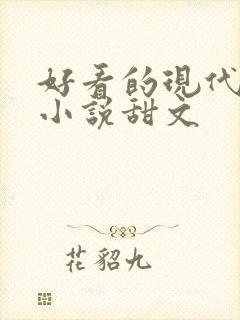 好看的现代言情小说甜文