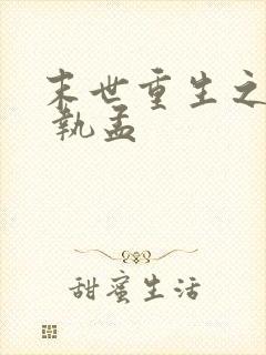 末世重生之倾尽 执孟