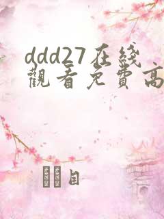 ddd27在线观看免费高清电视剧