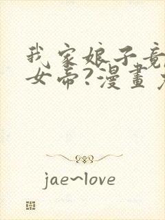 我家娘子竟然是女帝?漫画免费下拉式