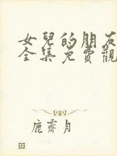 女儿的朋友漫画全集免费观看高清