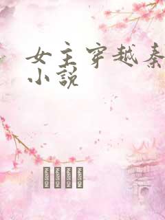 女主穿越秦朝的小说