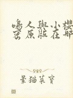 鸣人与小樱的秘密原版在哪