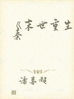 《末世重生之苏秦