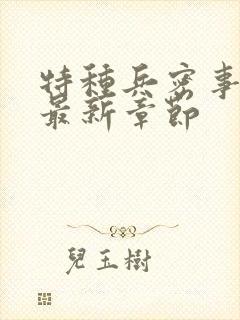 特种兵密事小说最新章节