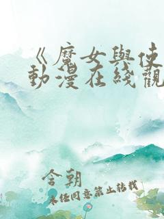 《魔女与使魔》动漫在线观看