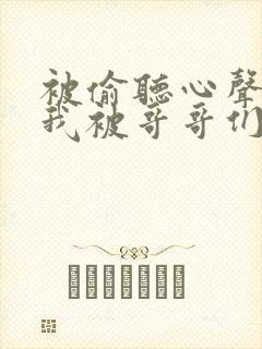 被偷听心声后,我被哥哥们宠上天