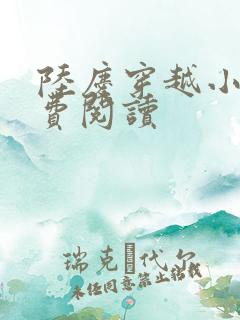 陆庆穿越小说免费阅读