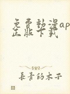 免费动漫app正版下载