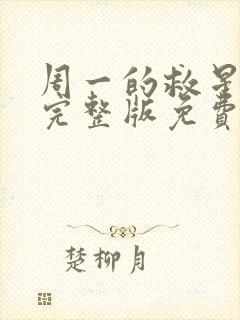 周一的救星漫画完整版免费