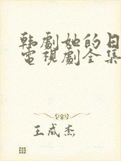 韩剧她的日与夜电视剧全集免费观看中文版