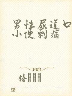 男性尿道口出脓小便刺痛