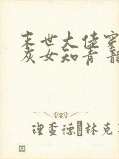 末世大佬穿成炮灰女知青 龙九月