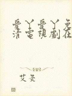 爱丫爱丫免费高清电视剧在线播放